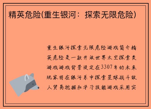 精英危险(重生银河：探索无限危险)