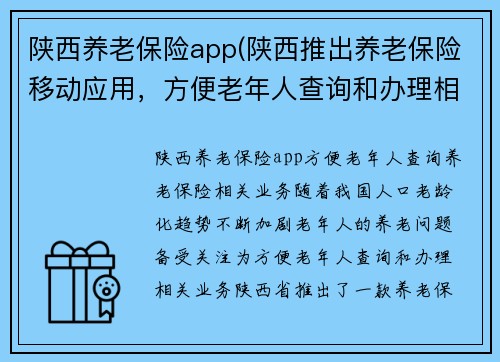 陕西养老保险app(陕西推出养老保险移动应用，方便老年人查询和办理相关业务)